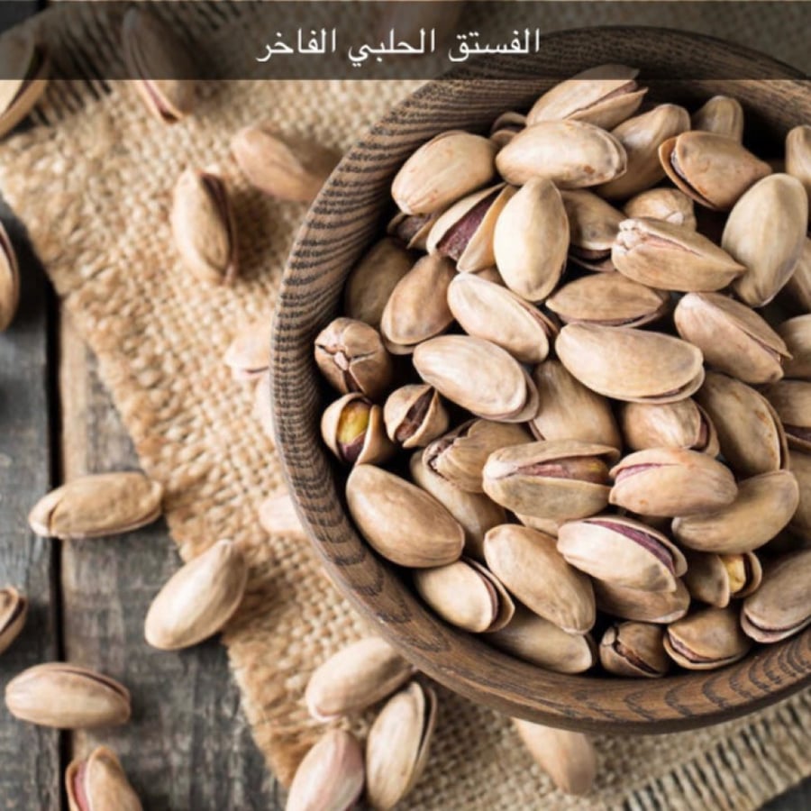 فستق مالح