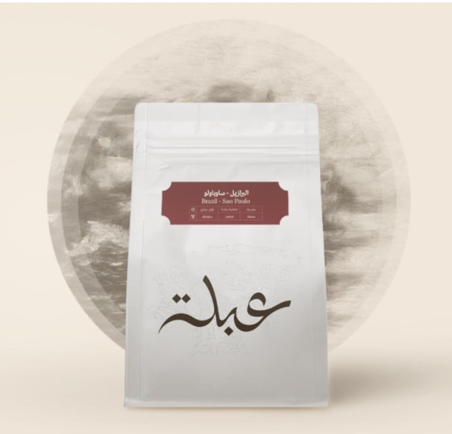 محمصة عبلة برازيل باولو