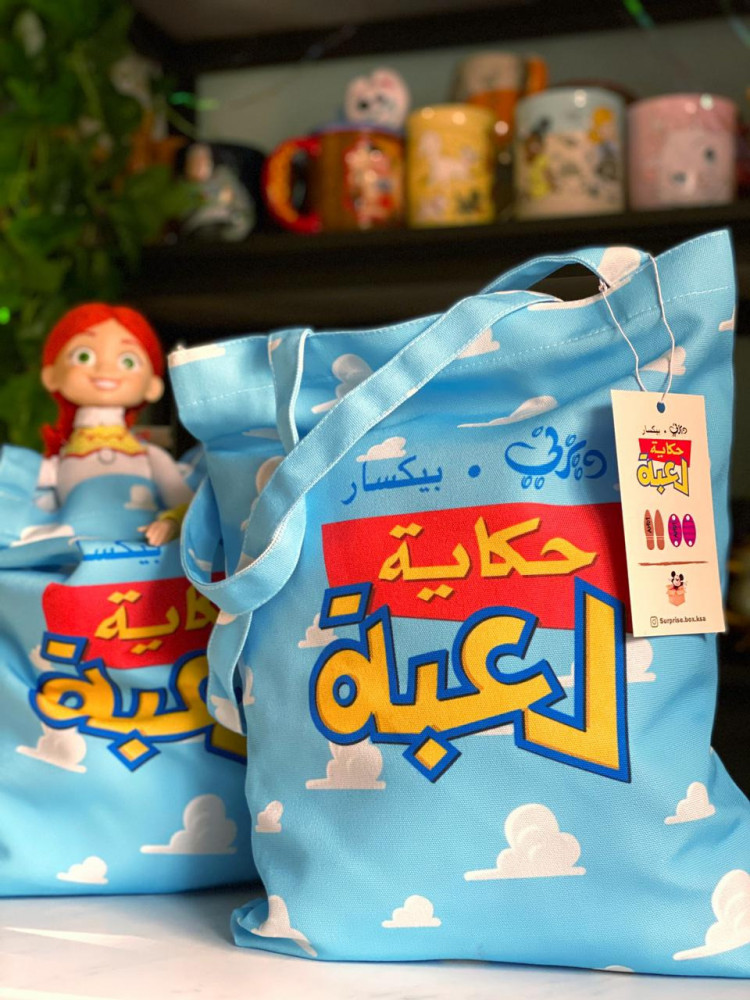 حقيبة حكاية لعبة