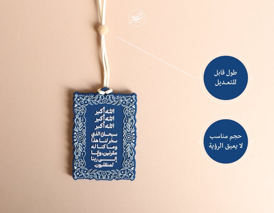 تعليقة دعاء السفر – اللون الأزرق الملكي