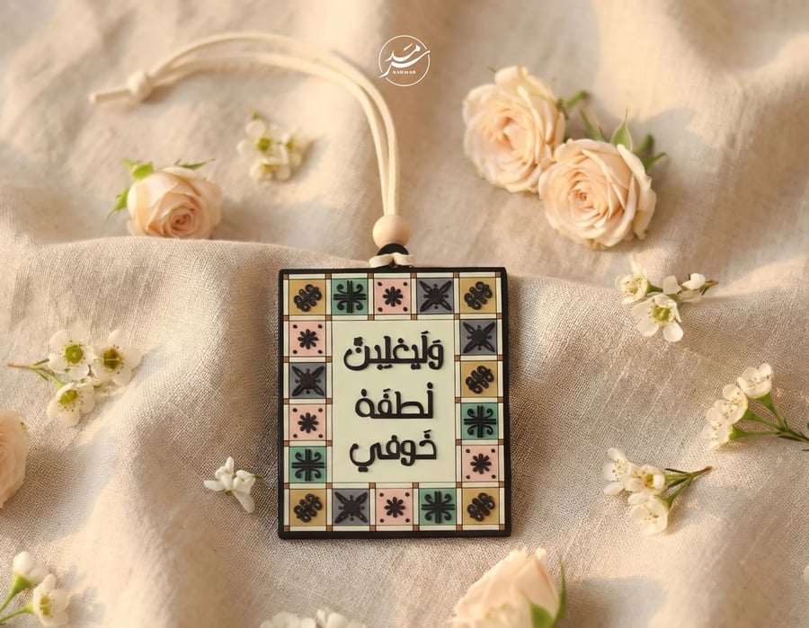 تعليقة سيارة وليغلبن لطفه خوفي