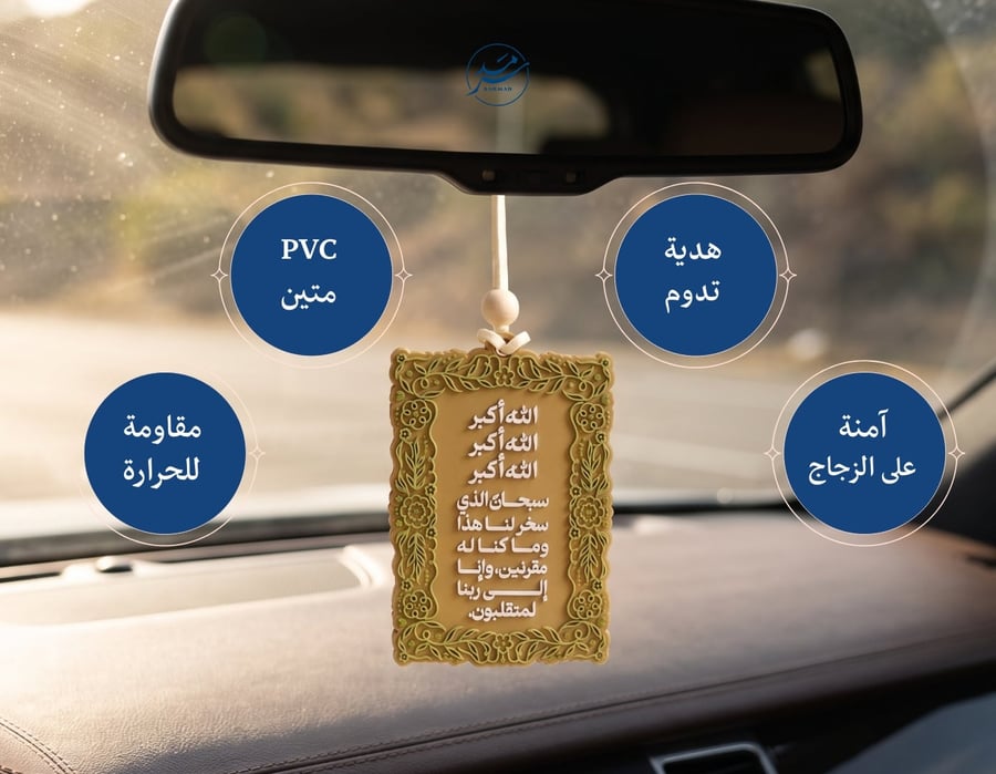 تعليقة دعاء السفر – اللون الذهبي