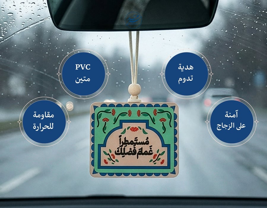 تعليقة سيارة مستمطراً غمام فضلك