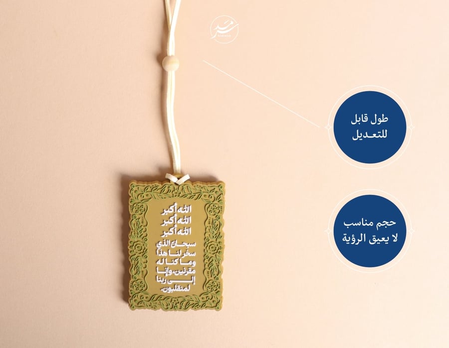 تعليقة دعاء السفر – اللون الذهبي