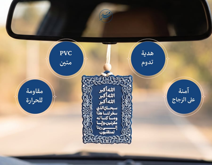 تعليقة دعاء السفر – اللون الأزرق الملكي
