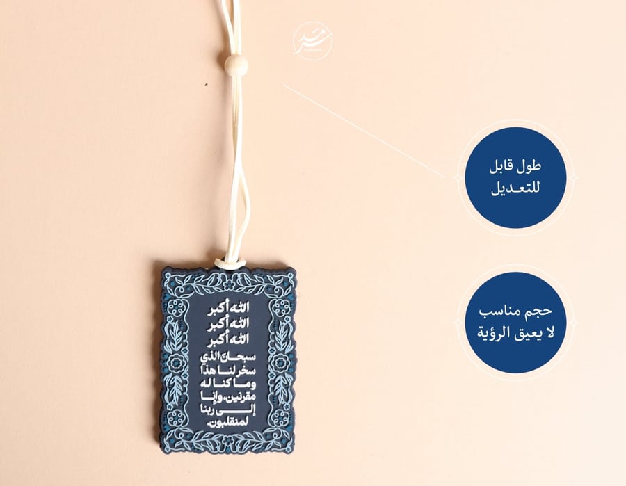 تعليقة دعاء السفر – اللون الكحلي