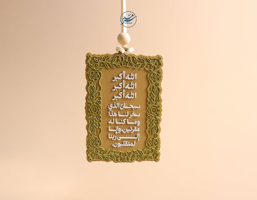 تعليقة دعاء السفر – اللون الذهبي