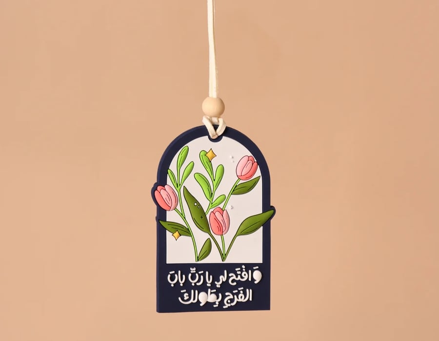 تعليقة سيارة وافتح لي يا رب باب الفرج بطولك