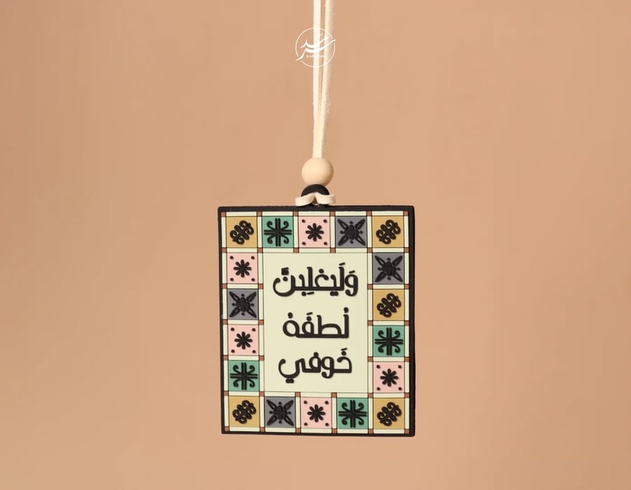 تعليقة سيارة وليغلبن لطفه خوفي