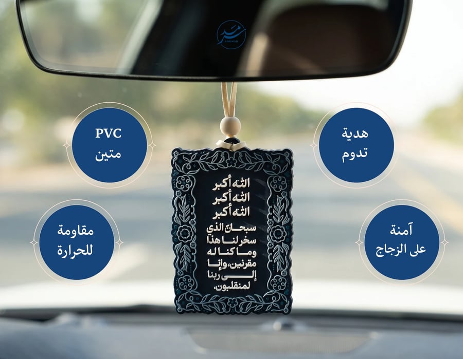 تعليقة دعاء السفر – اللون الكحلي