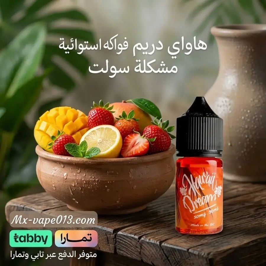 نكهة هاواي دريم سولت نيكوتين Hawaii Dream SALT Nicotine