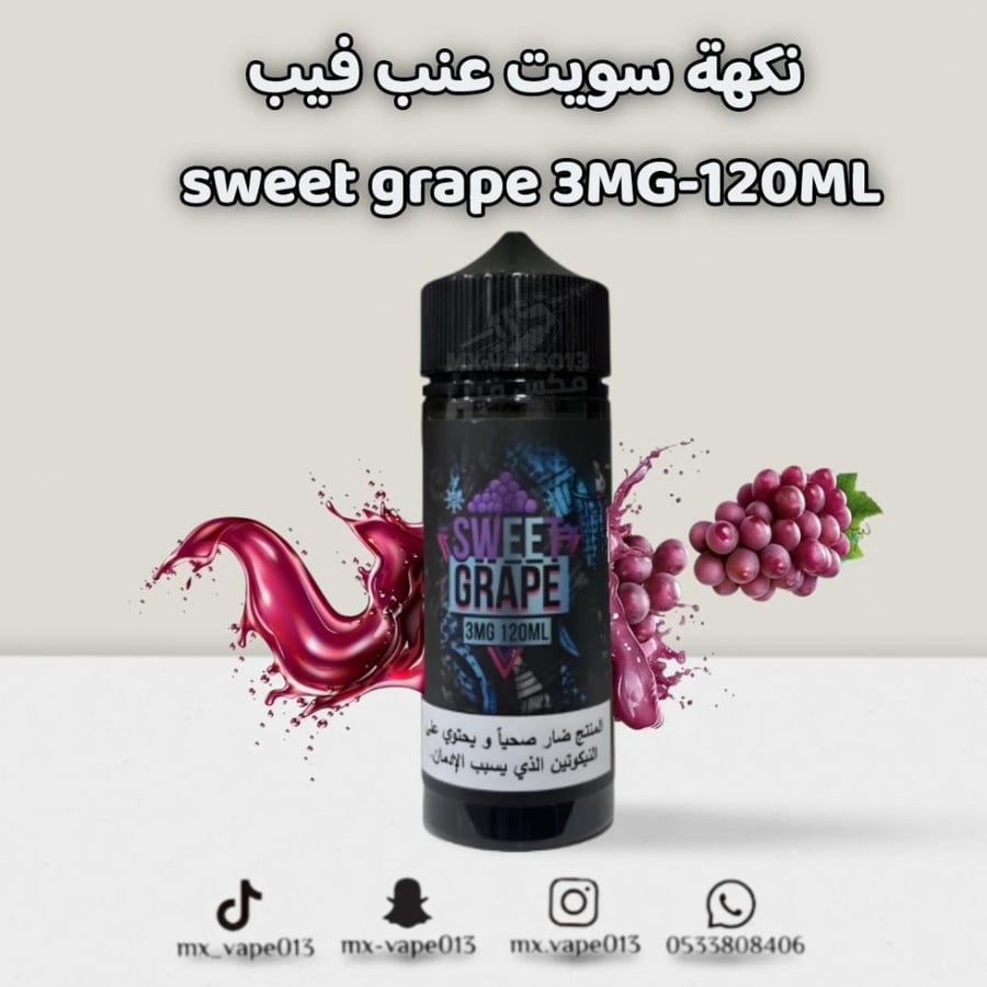 نكهة سويت عنب فيب  sweet grape 3MG-120ML