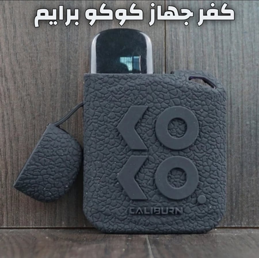 كفر جهاز كوكو برايم