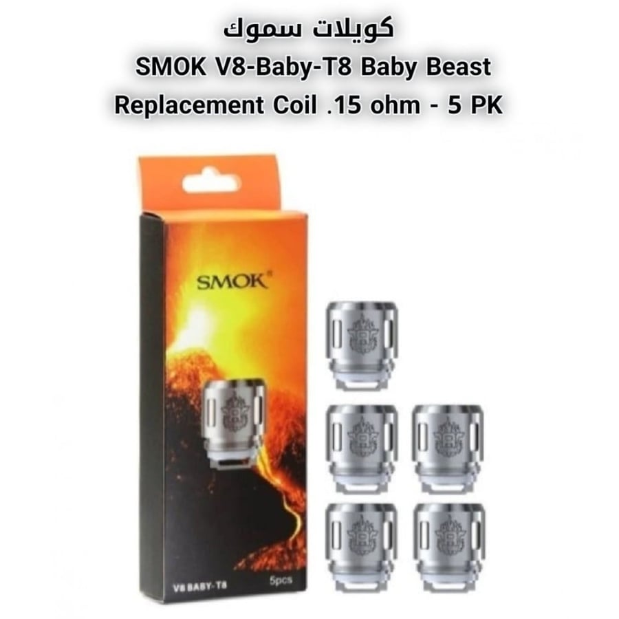 كويلات سموك SMOK V8-Baby-T8 Baby Beast Replacement Coil .15 ohm - 5 PK
