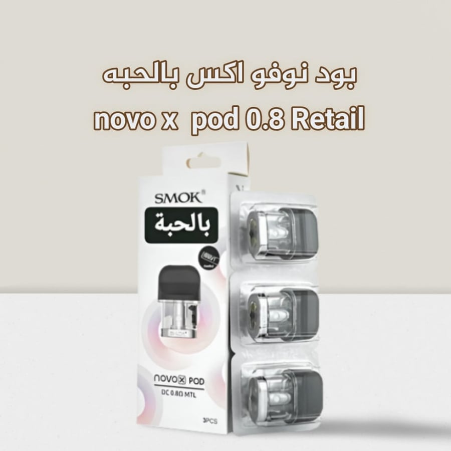بود نوفو اكس بالحبه novo x  pod 0.8 Retail