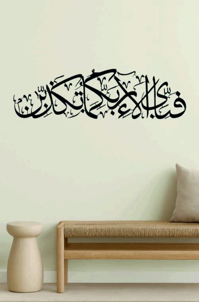 لوحة جدارية - فَبِأَيِّ آلَاءِ رَبِّكُمَا تُكَذِّبَانِ