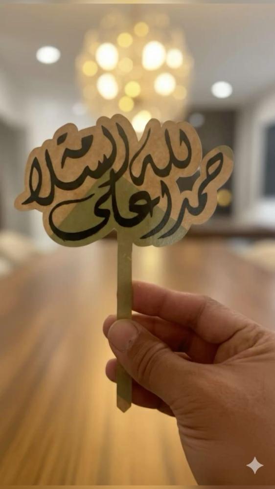 تغريسة كيك بالخط العربي - عبارة "حمدلله على السلامة"  درزن 12 حبه