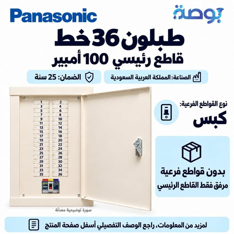 طبلون 36 خط قاطع 100 أمبير - باناسونيك Panasonic