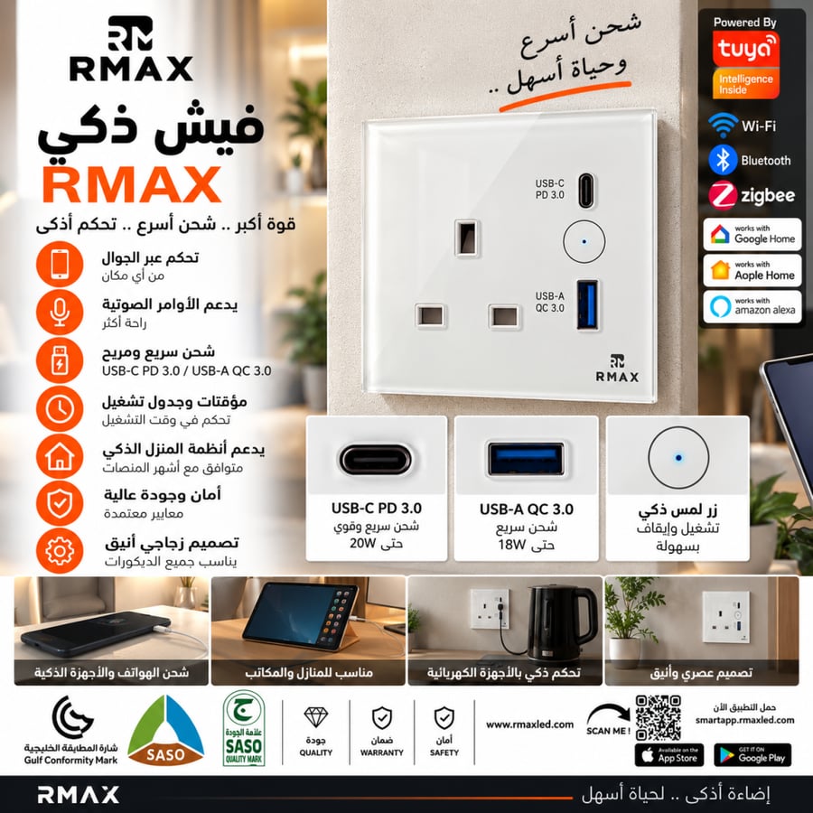 فيش كهرباء ذكي RMAX زجاجي مع USB-C PD 3.0 وUSB-A QC 3.0 للشحن السريع – تحكم بالجوال والصوت | Tuya وWi-Fi وBluetooth وZigbee