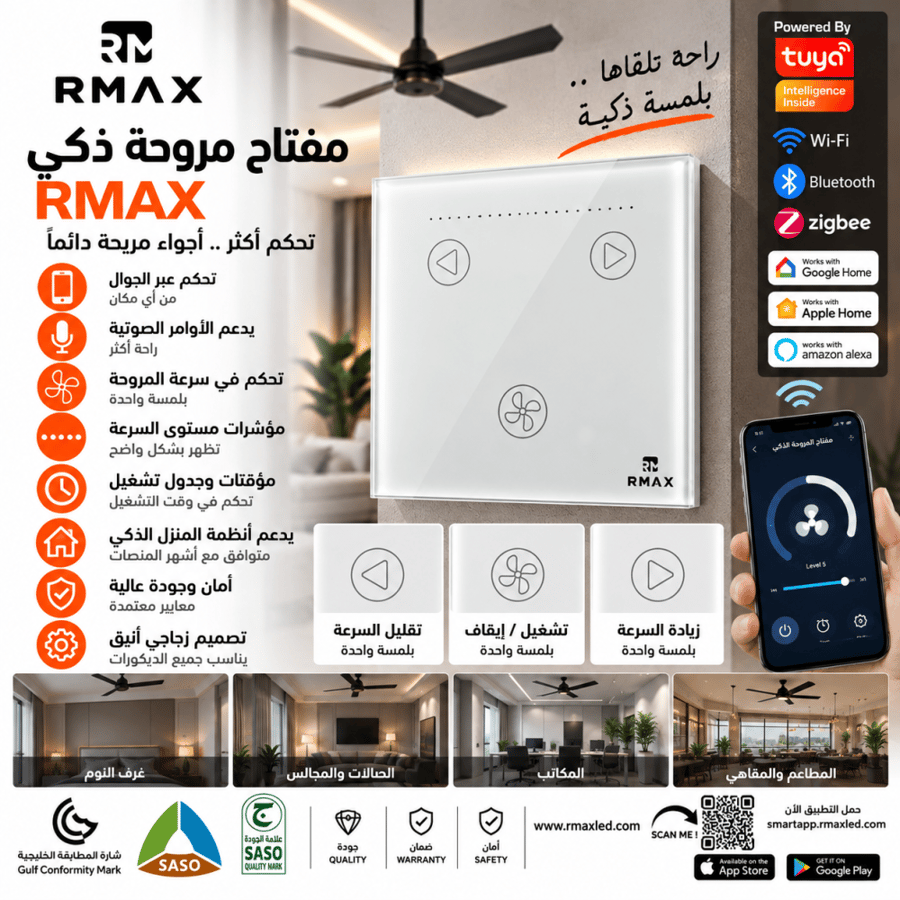 مفتاح مروحة ذكي RMAX زجاجي باللمس – تحكم في التشغيل وسرعة المروحة بالجوال والصوت | Tuya وWi-Fi وBluetooth وZigbee
