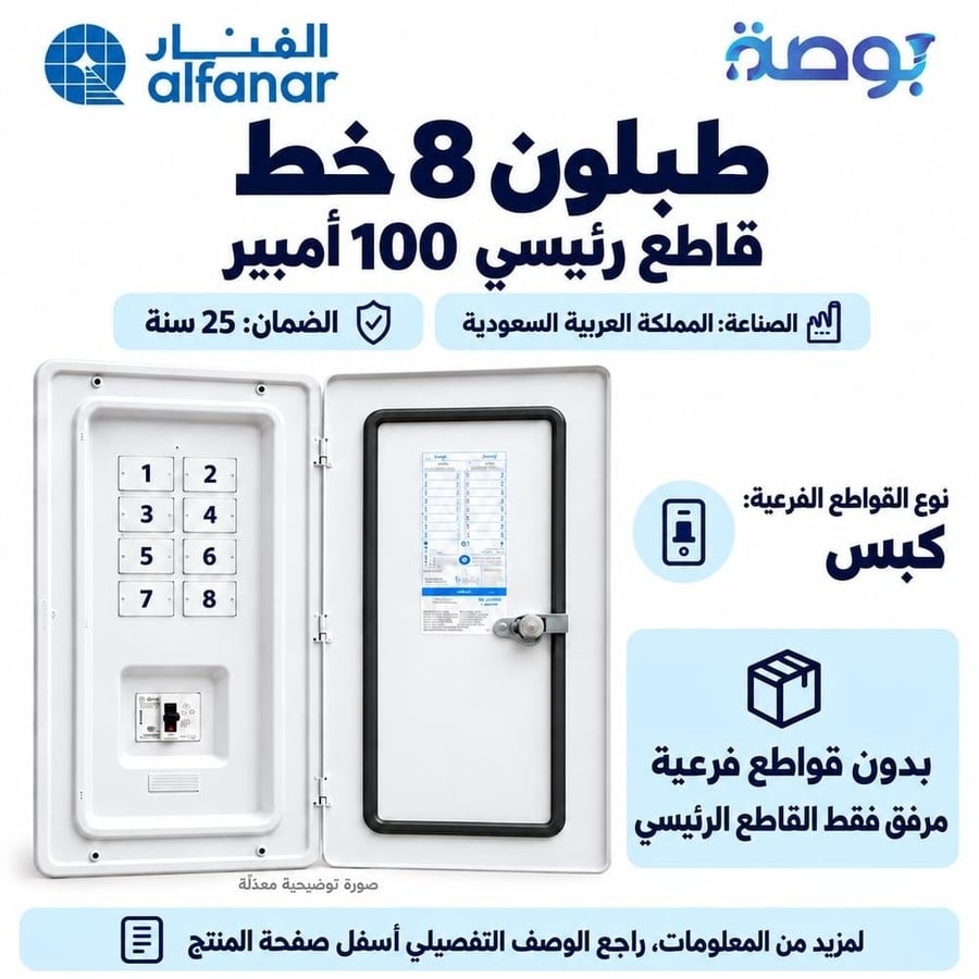 طبلون 8 خط قاطع 100 أمبير - الفنار alfanar