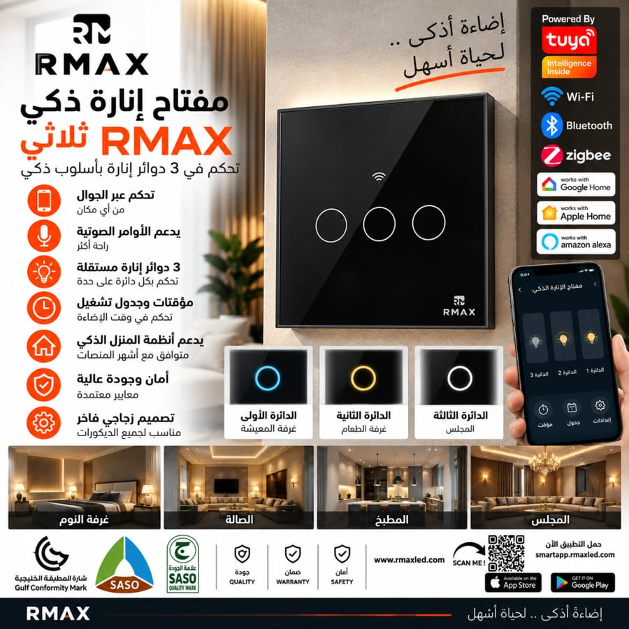 مفتاح إنارة ذكي RMAX ثلاثي 3 أزرار مقاس 7×7 سم زجاجي باللمس – تحكم بالجوال والصوت | Wi-Fi وBluetooth وZigbee | يدعم Tuya وGoogle Home وAlexa وApple Home