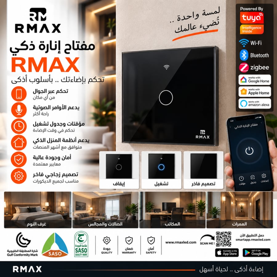 مفتاح إنارة ذكي RMAX مفرد زجاجي باللمس – تحكم بالجوال والصوت | Wi-Fi وBluetooth وZigbee