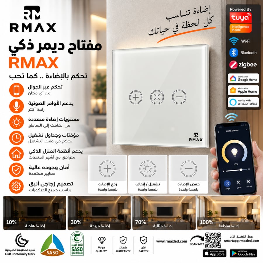 مفتاح ديمر ذكي RMAX زجاجي باللمس للتحكم في شدة الإضاءة – رفع وخفض السطوع وتشغيل وإطفاء | تحكم بالجوال والصوت | Tuya وWi-Fi وBluetooth وZigbee