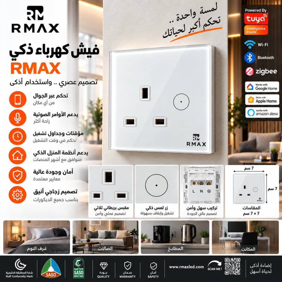فيش كهرباء ذكي RMAX زجاجي بريطاني مع مفتاح لمس – تحكم بالجوال والأوامر الصوتية | Wi-Fi وBluetooth وZigbee | يدعم Tuya وGoogle Home وAlexa وApple Home