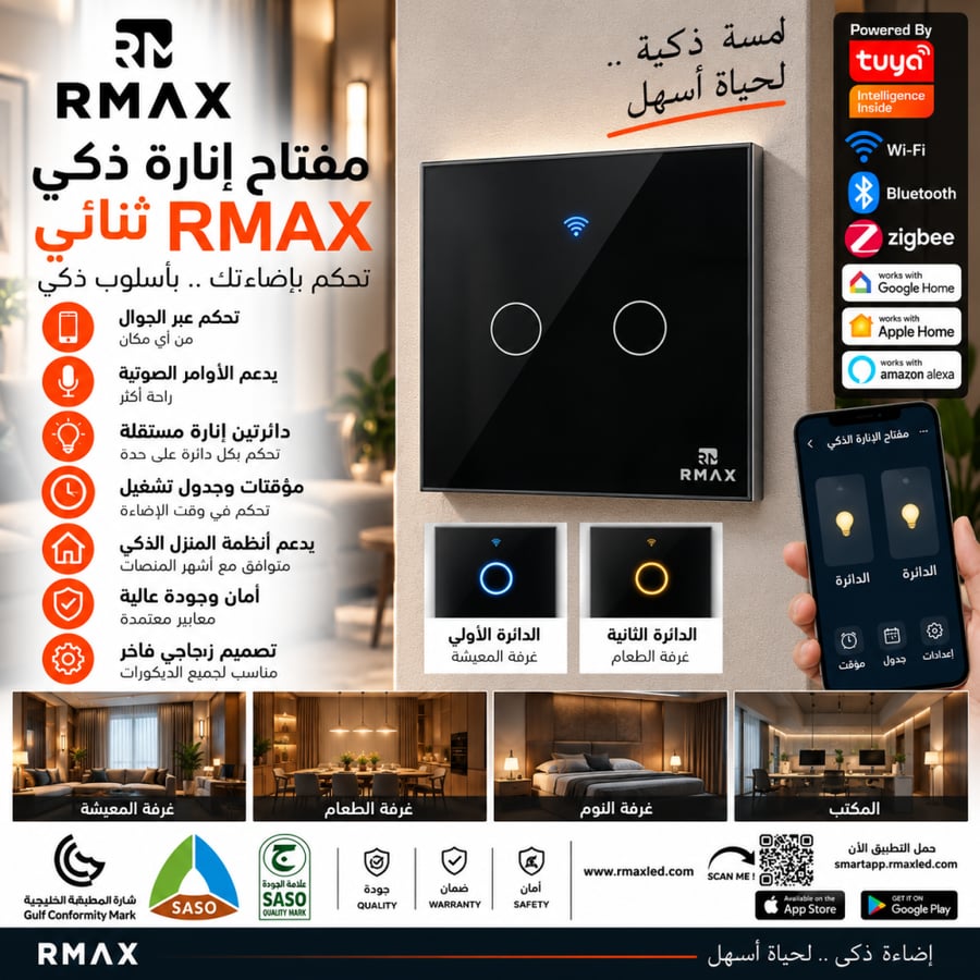 مفتاح إنارة ذكي RMAX ثنائي زجاجي باللمس – تحكم بالجوال والصوت | Wi-Fi وBluetooth وZigbee