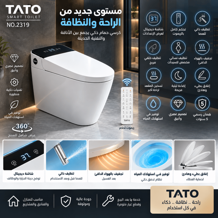 كرسي حمام ذكي TATO SMART موديل 2319 – شاشة ديجيتال وريموت وتنظيف ذاتي وتجفيف وتسخين – ضمان 5 سنوات