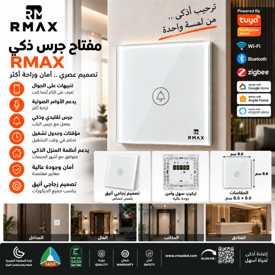مفتاح جرس RMAX زجاجي باللمس – تصميم عصري للفلل والمنازل والمكاتب | مفتاح جرس باب أنيق من مجموعة RMAX
