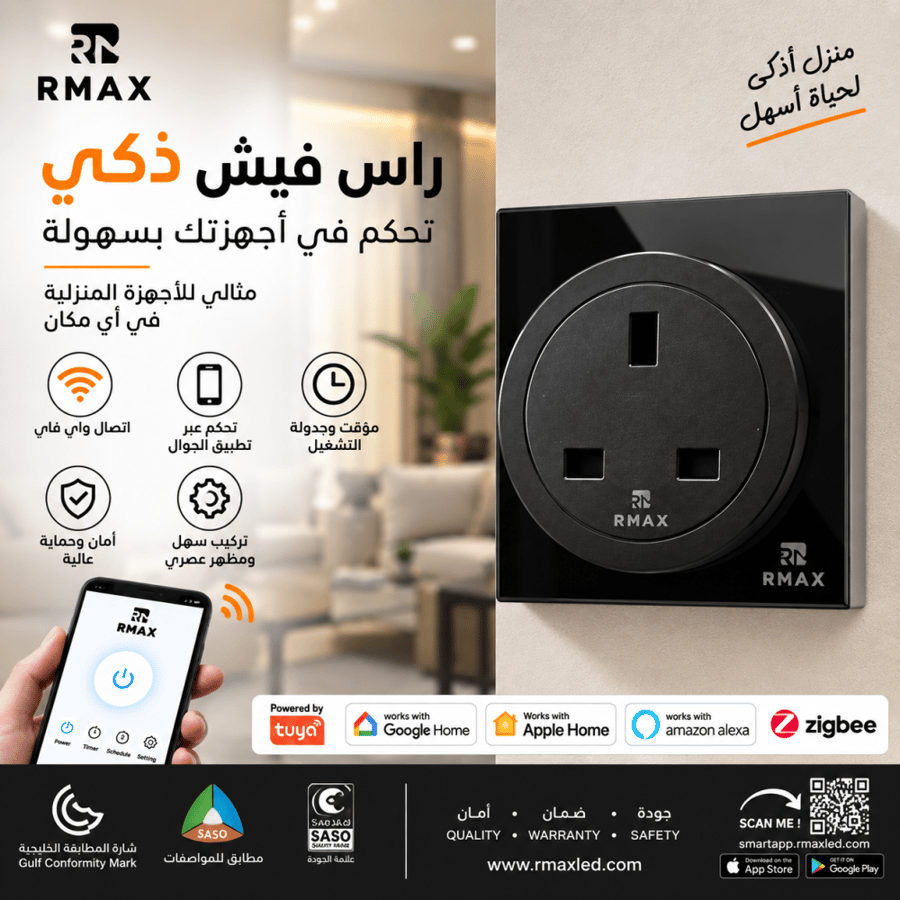 رأس فيش ذكي RMAX بريطاني ثلاثي دائري – تحكم بالجوال والأوامر الصوتية | Wi-Fi وBluetooth وZigbee | يدعم Tuya وGoogle Home وAmazon Alexa وApple Home