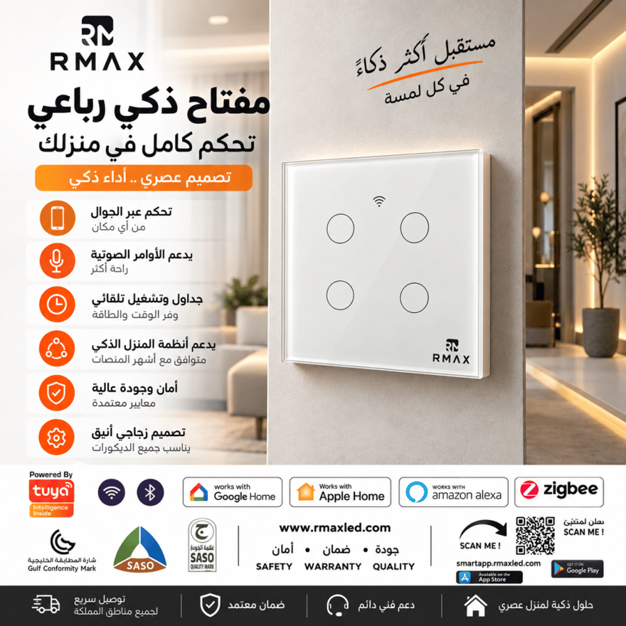 مفتاح إنارة ذكي RMAX رباعي 4 أزرار زجاجي – تحكم بالجوال والصوت | Wi-Fi وBluetooth وZigbee