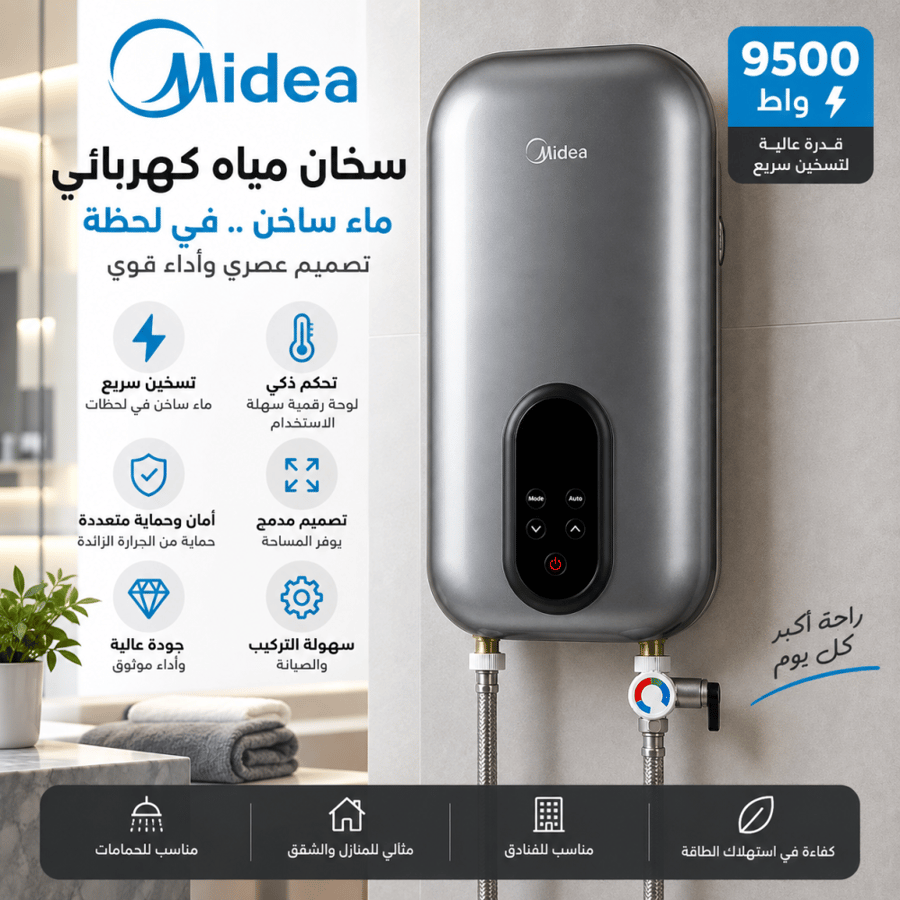 سخان مياه فوري ميديا 9500 واط – لون تيتانيوم | ضمان سنتين