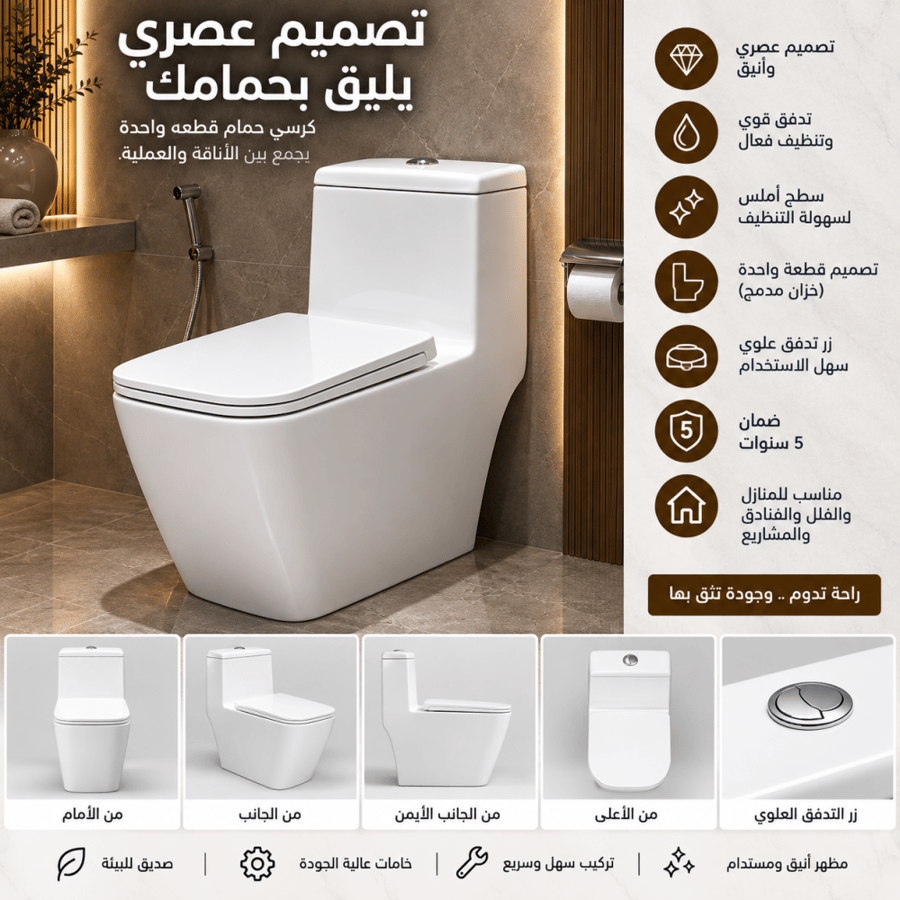 كرسي حمام أرضي أبيض بتصميم قطعة واحدة وخطوط هندسية عصرية، يجمع بين المظهر الأنيق والعملية ليناسب الحمامات الحديثة والفلل والفنادق والمشاريع.