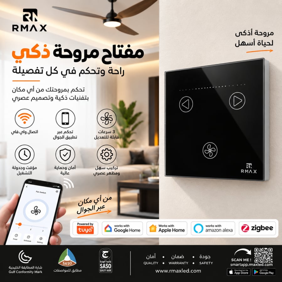مفتاح مروحة ذكي RMAX زجاجي باللمس – تحكم في التشغيل وسرعة المروحة بالجوال والصوت | Tuya وWi-Fi وBluetooth وZigbee