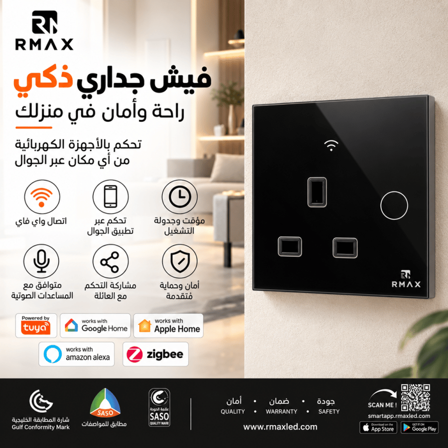 فيش كهرباء ذكي RMAX زجاجي بريطاني مع مفتاح لمس – تحكم بالجوال والأوامر الصوتية | Wi-Fi وBluetooth وZigbee | يدعم Tuya وGoogle Home وAlexa وApple Home