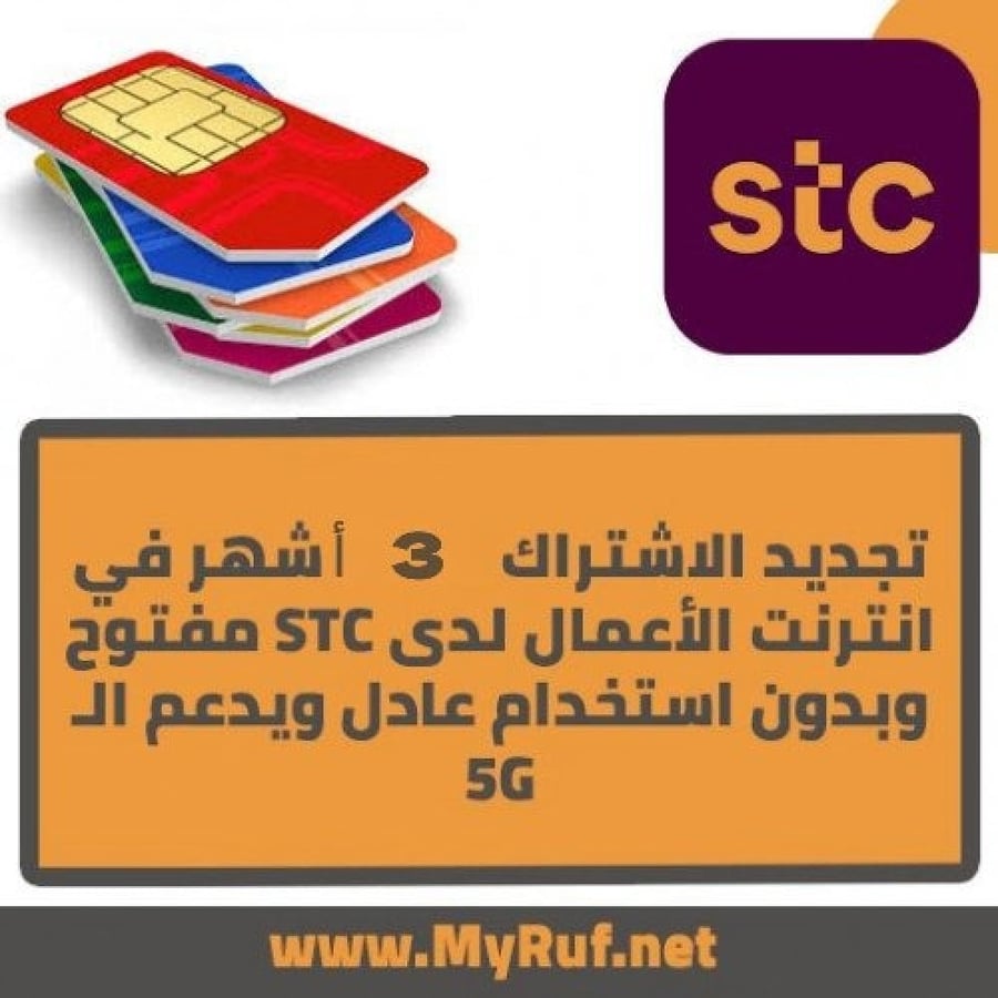 تجديد  3 أشهر لشريحة الأعمال من STC بدون استخدام عادل