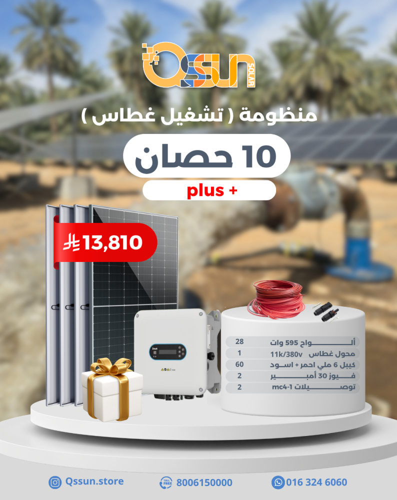 منظومة تشغيل غطاس 10 حصان