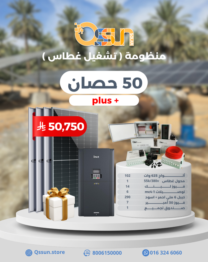 منظومة تشغيل غطاس 50 حصان