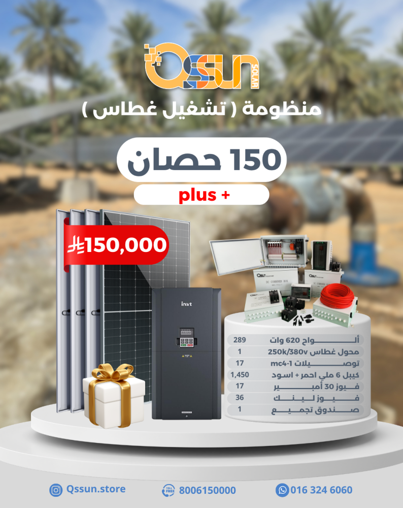 منظومة تشغيل غطاس 150 حصان على الطاقة الشمسية