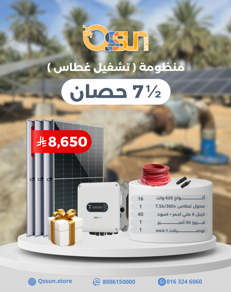 منظومة تشغيل غطاس 7.5 حصان