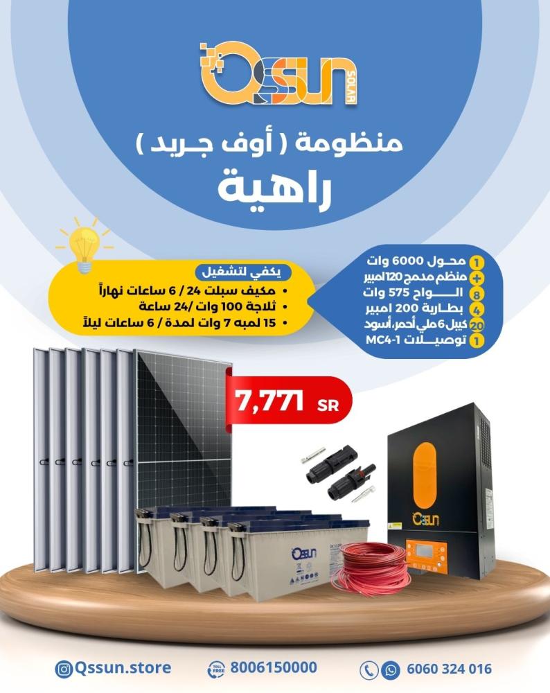 منظومة طاقة شمسية منزلية