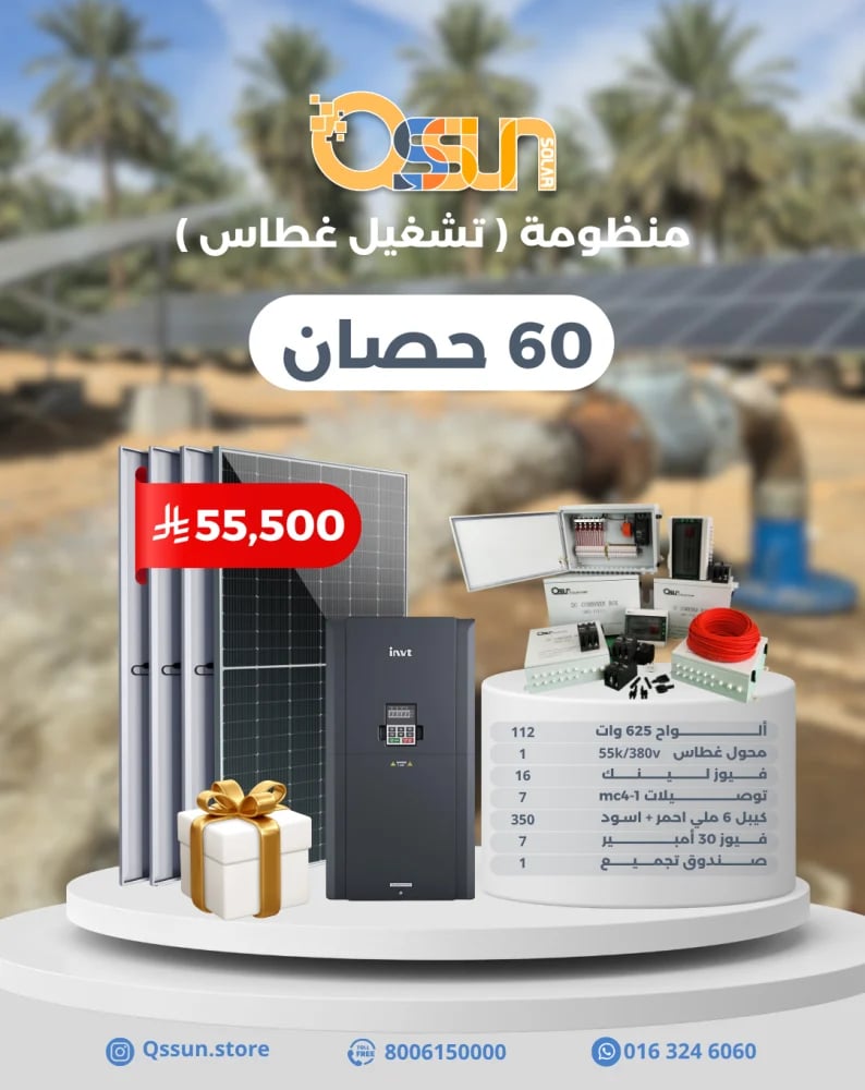 تشغيل غطاس 60 حصان على الطاقة الشمسية