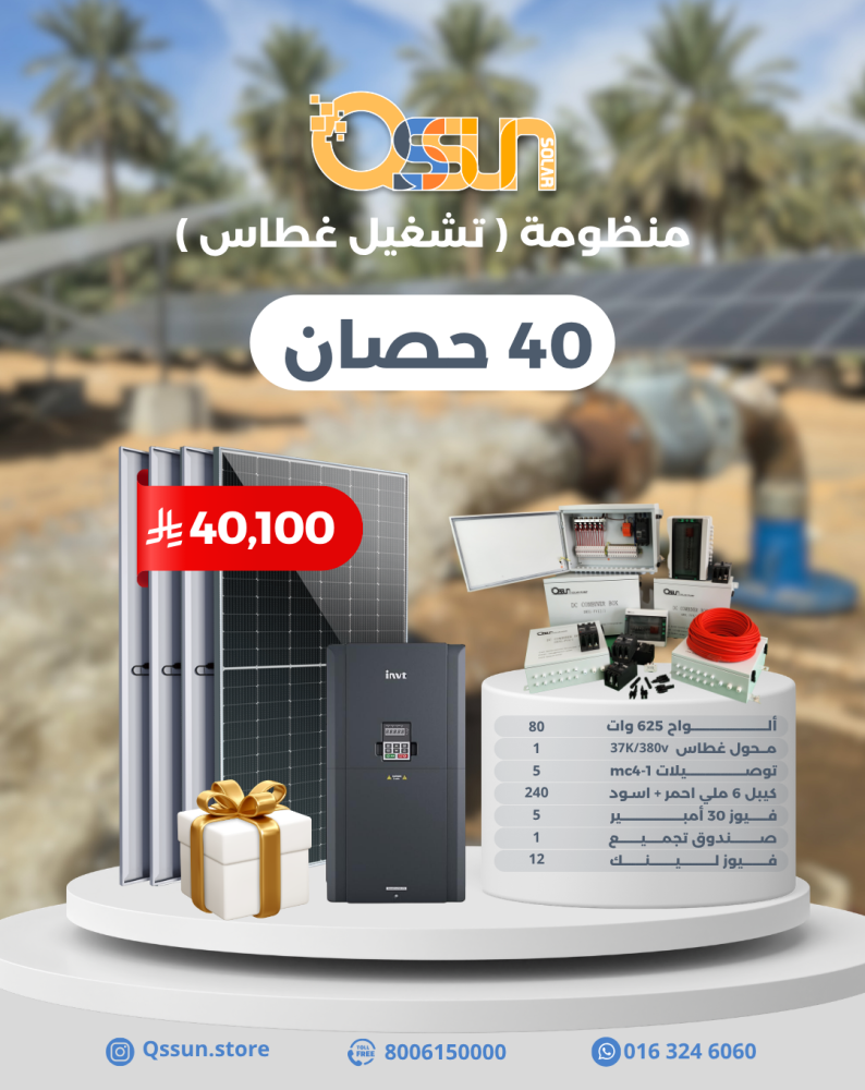 منظومة تشغيل غطاس  40 حصان