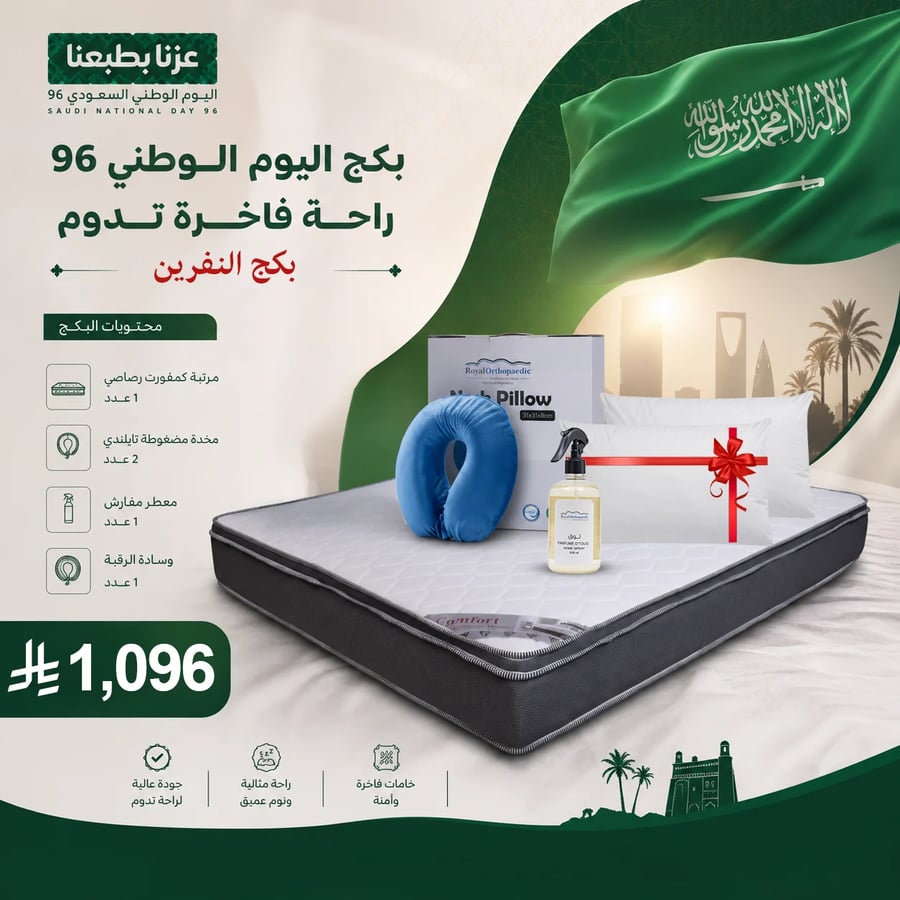 بكج اليوم الوطني نفرين