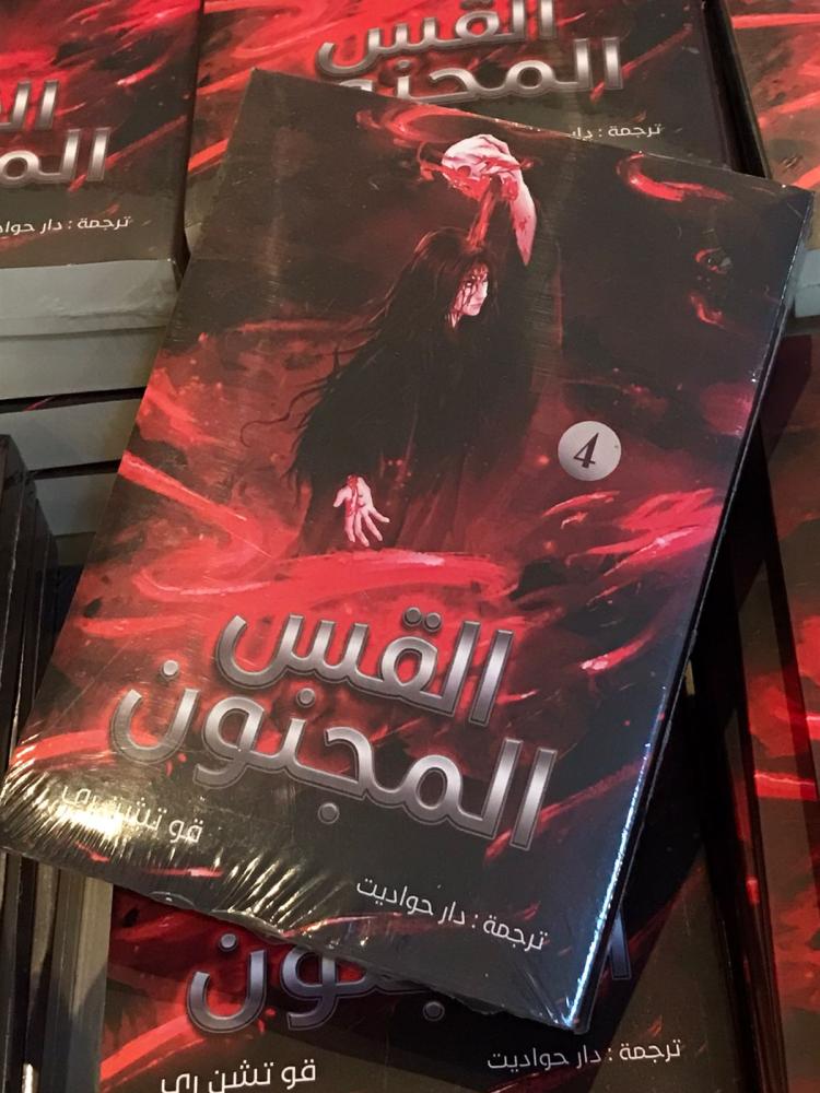 رواية القس المجنون (4)