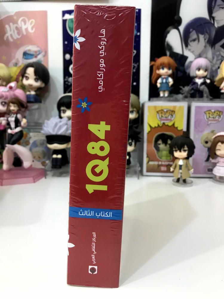 1Q84 الكتاب الثالث - هاروكي موراكامي