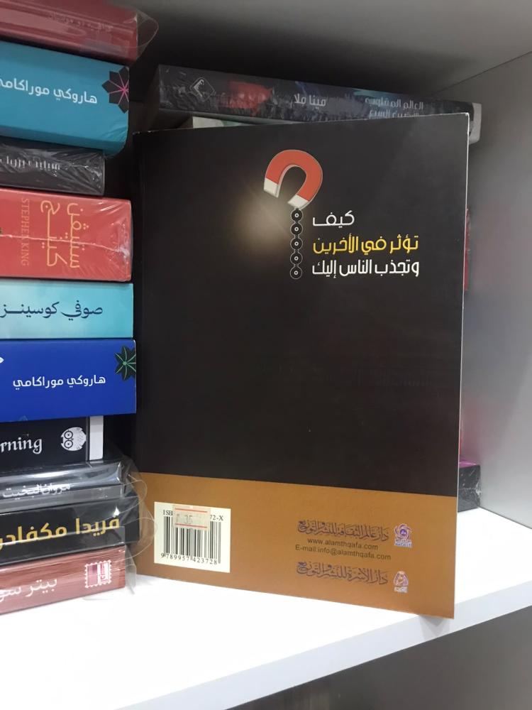 كيف تؤثر في الاخرين وتجذب الناس إليك